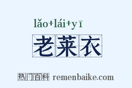 老莱衣是什么意思的图片